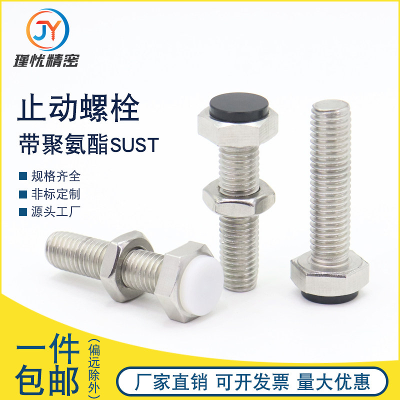 止动螺栓SUST带聚氨酯缓冲螺丝外六角带挡块PSST3/4/5/6/8/10/12