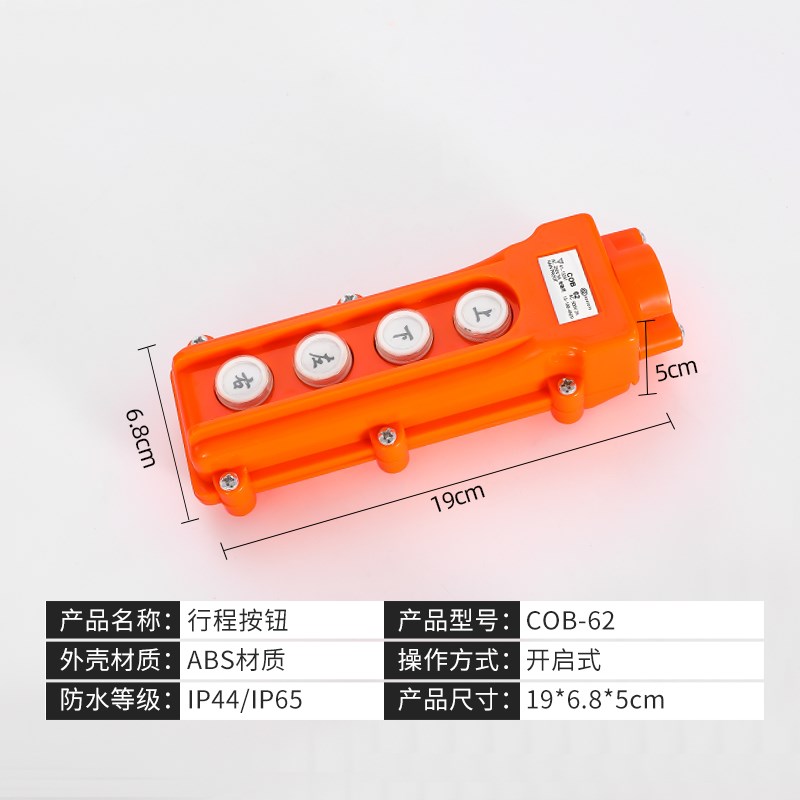 起重机开关按钮电动葫芦COBs-61/62/63/64按钮上下升降机控制手柄