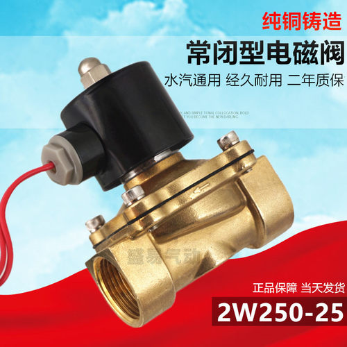 2W250-25常闭铜电磁阀水阀气阀 1寸电磁控制阀 DN25开关阀220V24V