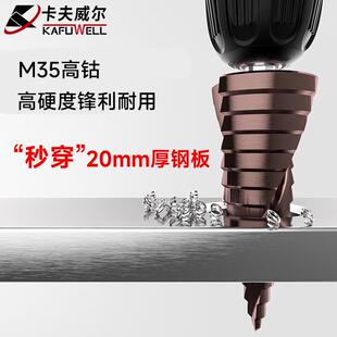 卡夫威尔宝塔钻头开孔扩孔器不锈钢金属专用阶梯高硬度打钻孔神器