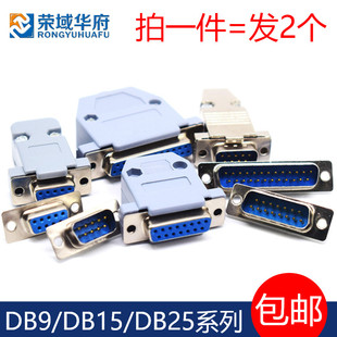 DB接头排线串口连接器DB25/15/9头公母并口二排插头Y塑料壳连接头