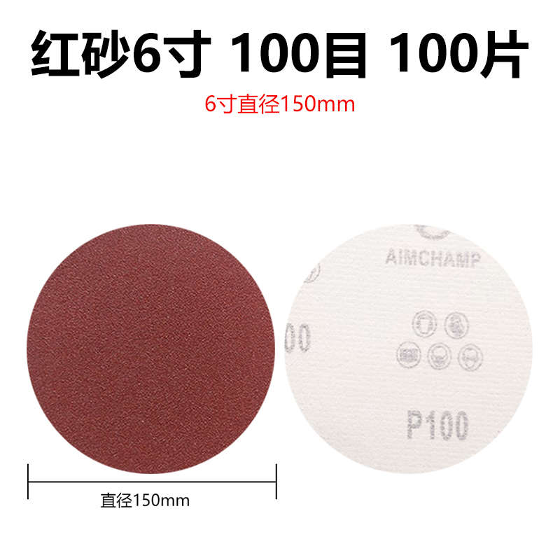 植绒砂纸片红纱6寸干磨砂纸打磨机抛光150mm圆形拉绒背绒自粘砂