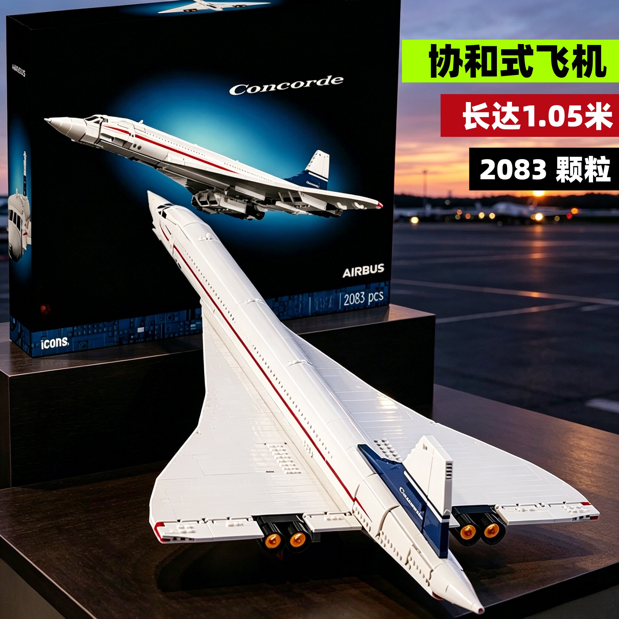 协和式飞机航空客机成人高难度巨大型男孩子益智拼装积木玩具模型