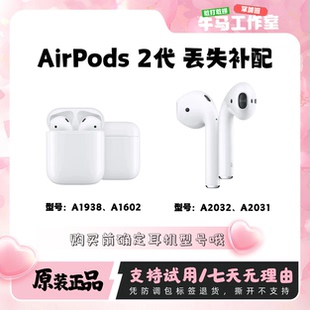 AirPods2代丢失补配单只耳充电仓补配原装正品