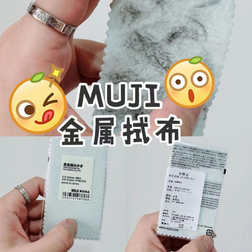 MUJI无印良品擦银布促销