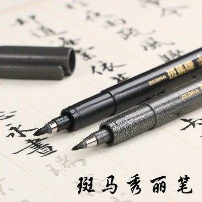 满3支包邮日本zebra中楷秀丽笔