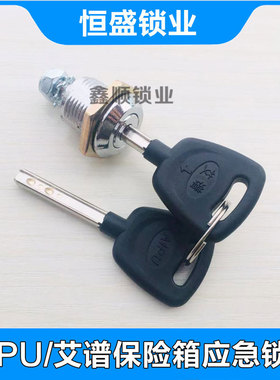 艾谱保险箱应急锁艾普保险柜副锁备用锁原厂原装配件AIPU棍状钥匙