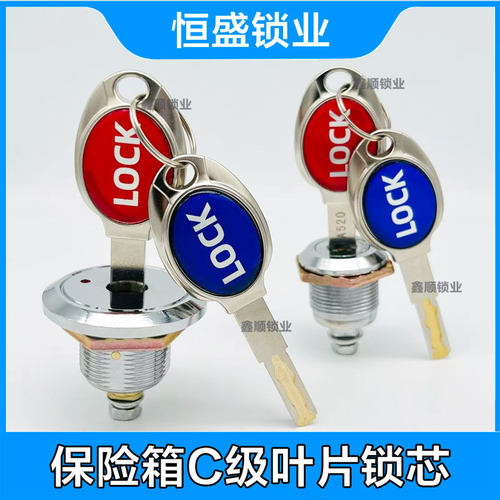 钢板保险柜叶片C级锁芯