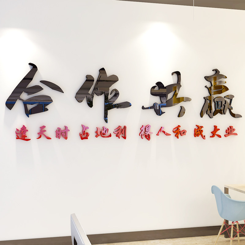 合作共赢励志墙贴老板办公室名y言自粘背景墙3d立体亚克力标语贴