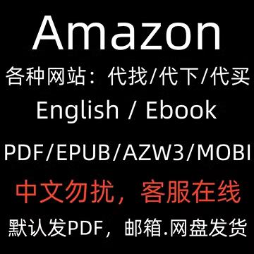 代找英文原版电子书 英美亚马逊kindle ebook购买下载 24小时在线