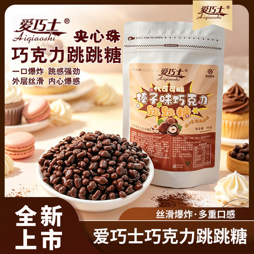 鑫道爱巧士跳跳糖夹心珠巧克力豆