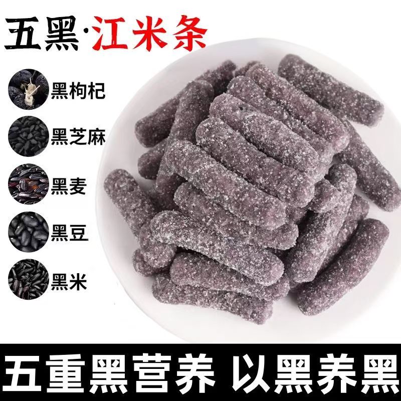 五黑江米条桑葚枸杞黑豆芝麻经典方无添加蔗糖250g