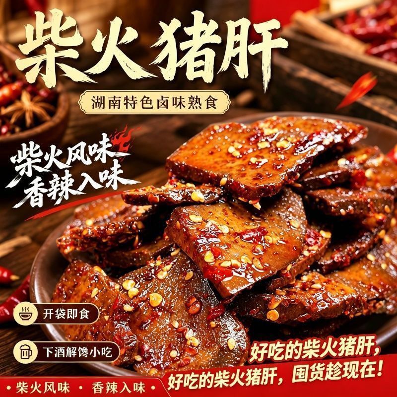 【柴火猪肝】香辣平江特产解馋卤味追剧开袋即食休闲零食小吃