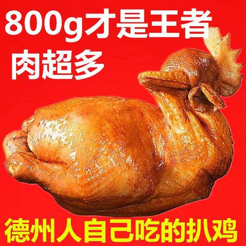 山东经典名吃果木熏烤鸡开袋即食卤味熟食扒鸡烧鸡肉真空独立包装