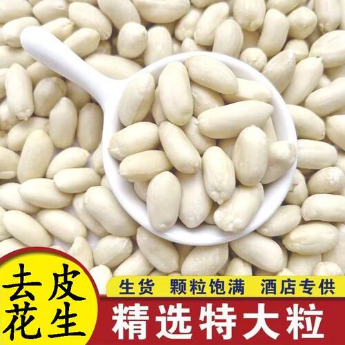 脱皮生花生米新货去皮大颗粒花生仁大粒饭店牛轧糖凉拌专用花生