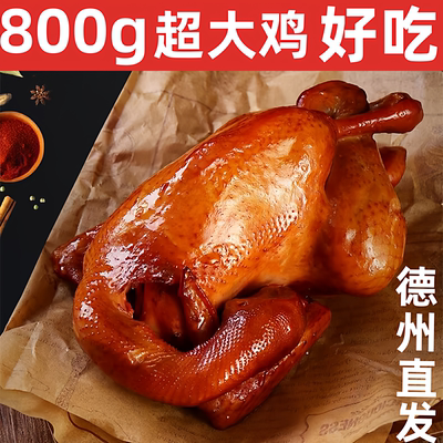 正宗德州风味扒鸡五香脱骨整只烧鸡熏鸡卤味开袋即食熟食手撕鸡肉