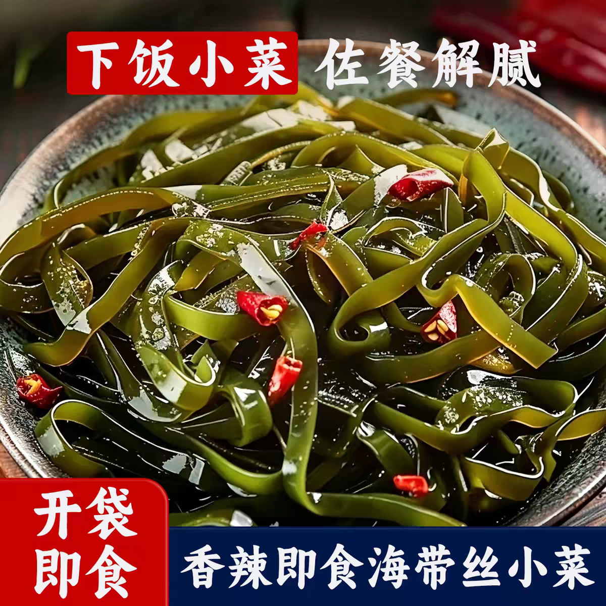 【到手50包】海带丝开袋即食香辣下饭菜凉拌大小包装零食整箱包邮