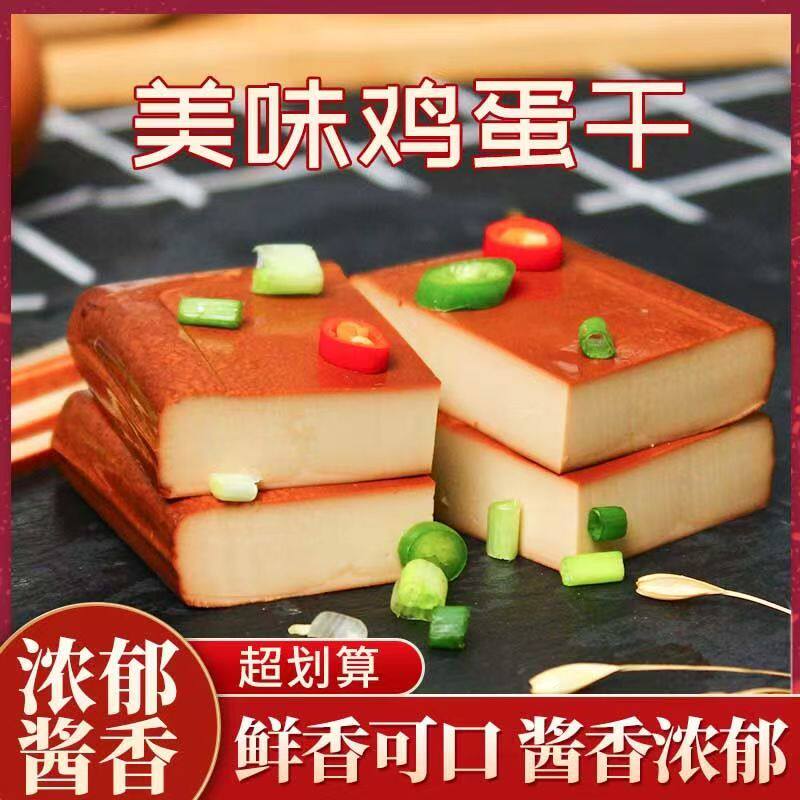 五香鸡蛋干零食小吃网红酱香味鸡蛋干凉拌菜炒菜火锅下饭菜特产