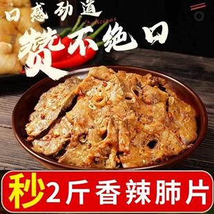 湖南特色风味香辣炒肺片开袋即食下饭下酒小炒真空麻辣猪肺全熟