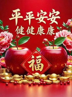 新年喜庆墙上粘贴画家人平安健康自贴画客厅玄关红苹果福字墙贴