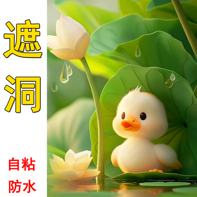 可爱鸭子遮丑贴纸装饰补洞小图案墙贴瓷砖划痕墙面遮挡不透明贴画