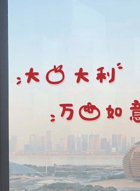 大吉大利万事如意红色喜庆卡通图案文字餐饮店墙面装饰房门窗贴纸