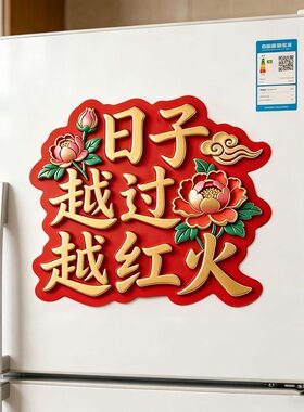 我们家会越来越好国潮装饰冰箱墙面卧室门上窗户自粘贴纸平面贴画