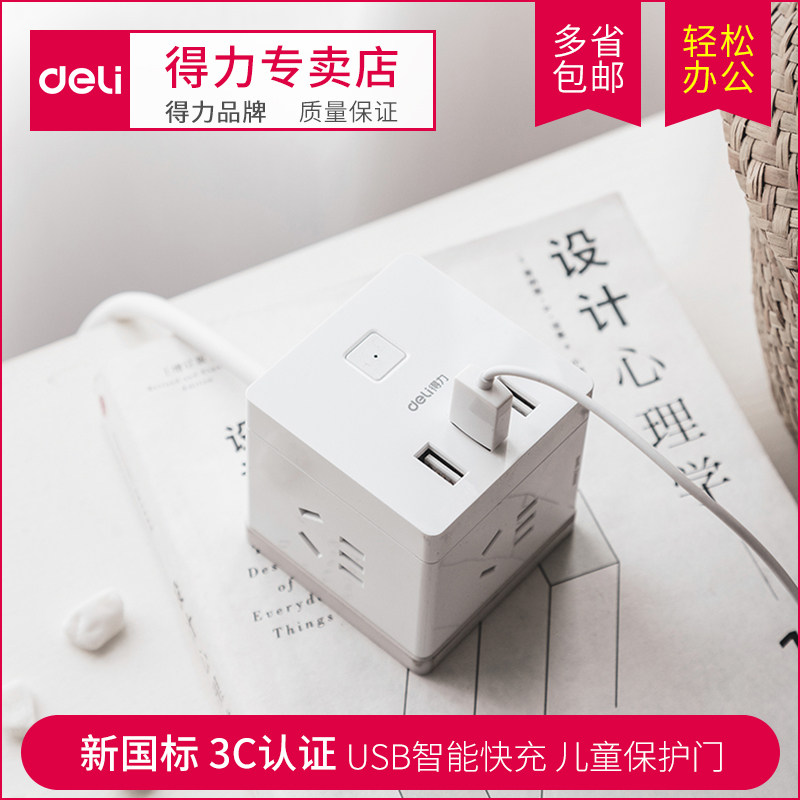 得力USB插头智能无线插座转换器充电魔方多功能家用插排接线板