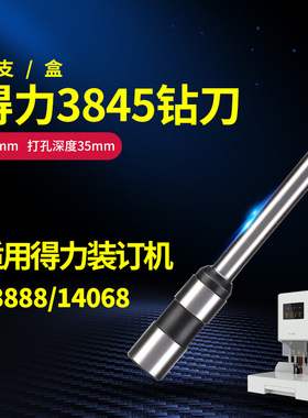 得力3845凭证装订机专用配件耗材6mm*40mm适用于14608财务自动装订机打孔刀专用空心钻刀