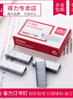 得力 订书钉0010 0011 0012S 多种型号通用型统一订书针办公用品小号标准型钉书订订书机钉不锈钢批发