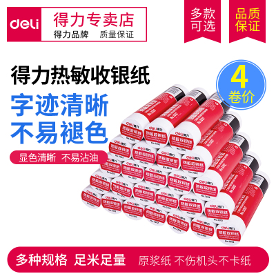 得力热敏打印纸3202美团小票纸
