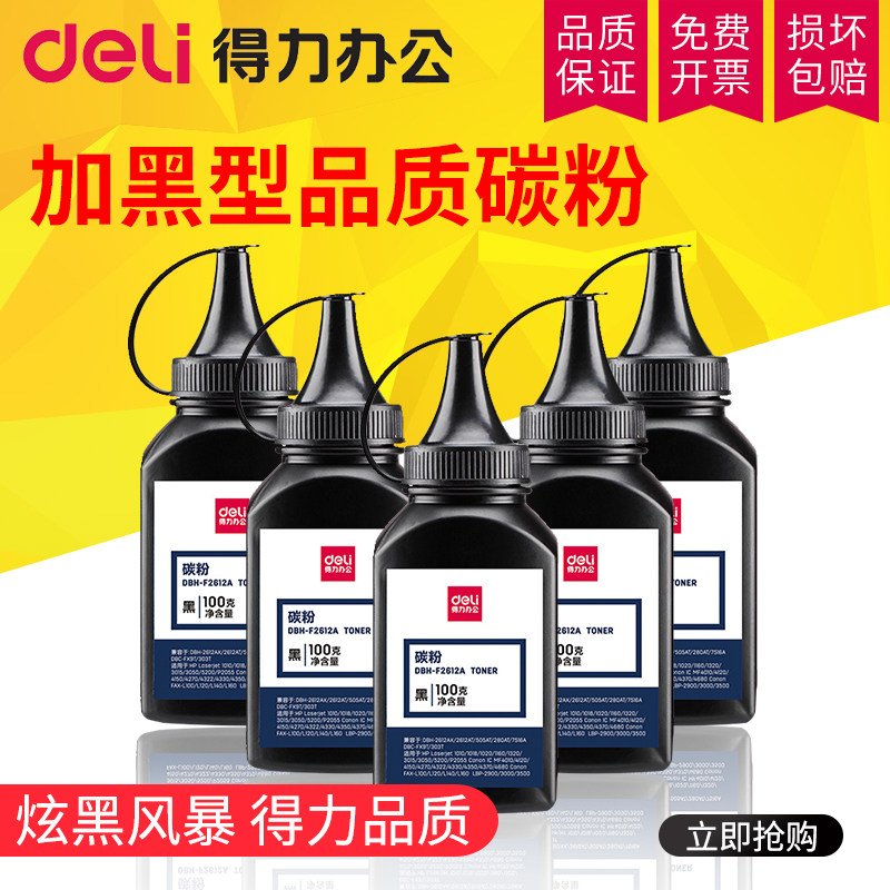 得力Q2612A碳粉适用HP12A惠普m1005mfp HP1020 HP1010 HP1018佳能LBP2900激光打印机HP1005通用硒鼓墨粉plus