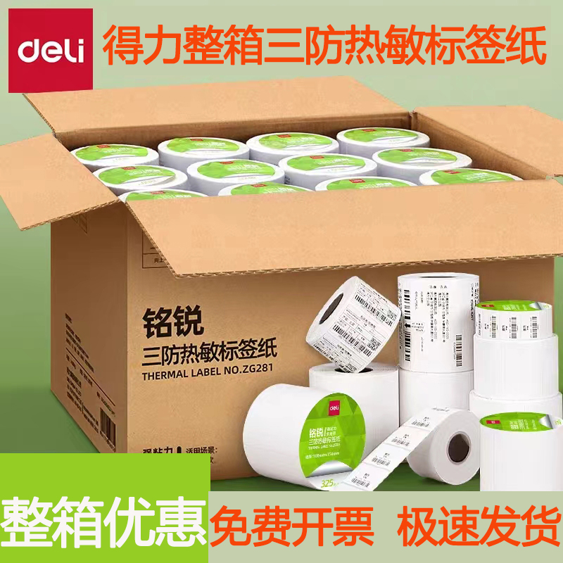 得力三防热敏标签纸防水标签贴