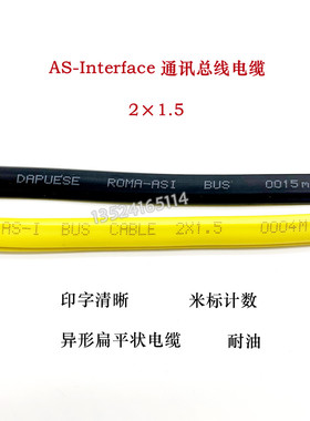 双芯1.5扁平电缆 ASI BUS异形电缆 AS-Interface总线电缆黄色黑色