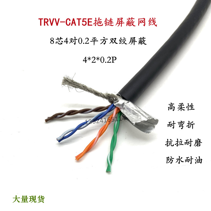 TRVV-CAT5E拖链网线8芯0.2双绞屏蔽信号线抗干扰高柔性耐弯折防水