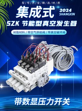 小型一体集成式节能真空发生器SZK10S/07/12S-J-NE-F带破坏阀数显