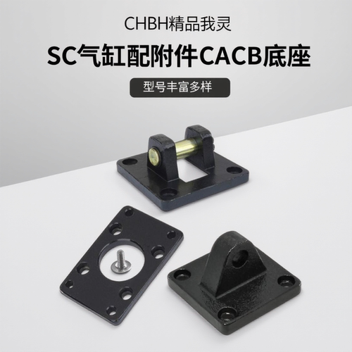 sc气缸配附件cacb底座方形