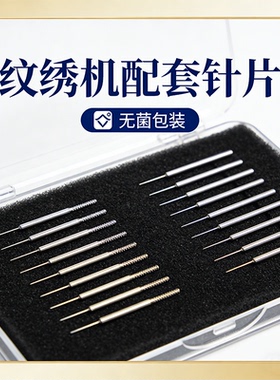 纹绣机器针片正品电流双针机针头本店机器专用半抛机小钢炮的针头