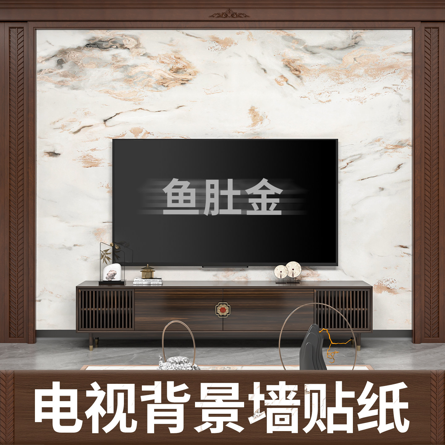 电视背景墙贴纸自粘壁纸新款装饰改造客厅高级感壁纸墙壁改色贴膜