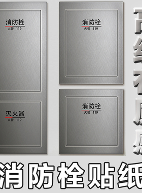 金属拉丝入户消防栓贴纸画膜水井配电柜高级灭火器门箱面板装饰遮
