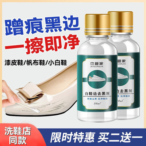 杰管家白鞋边去黑剂蹭痕去除剂