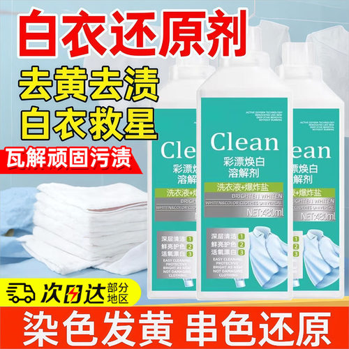 商超爆款!去黄去污漂白剂彩漂