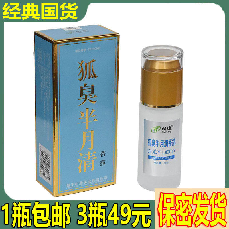 时通狐臭半月喷雾香体露净味清爽