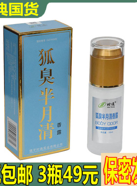 时通狐臭半月喷雾香体露净味清爽