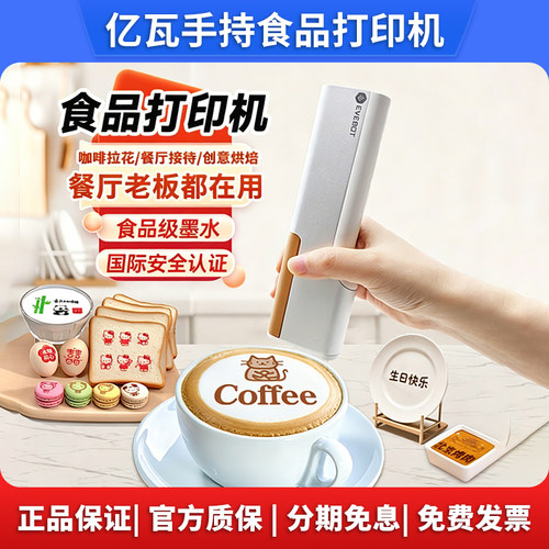 亿瓦手持食品美食打印机