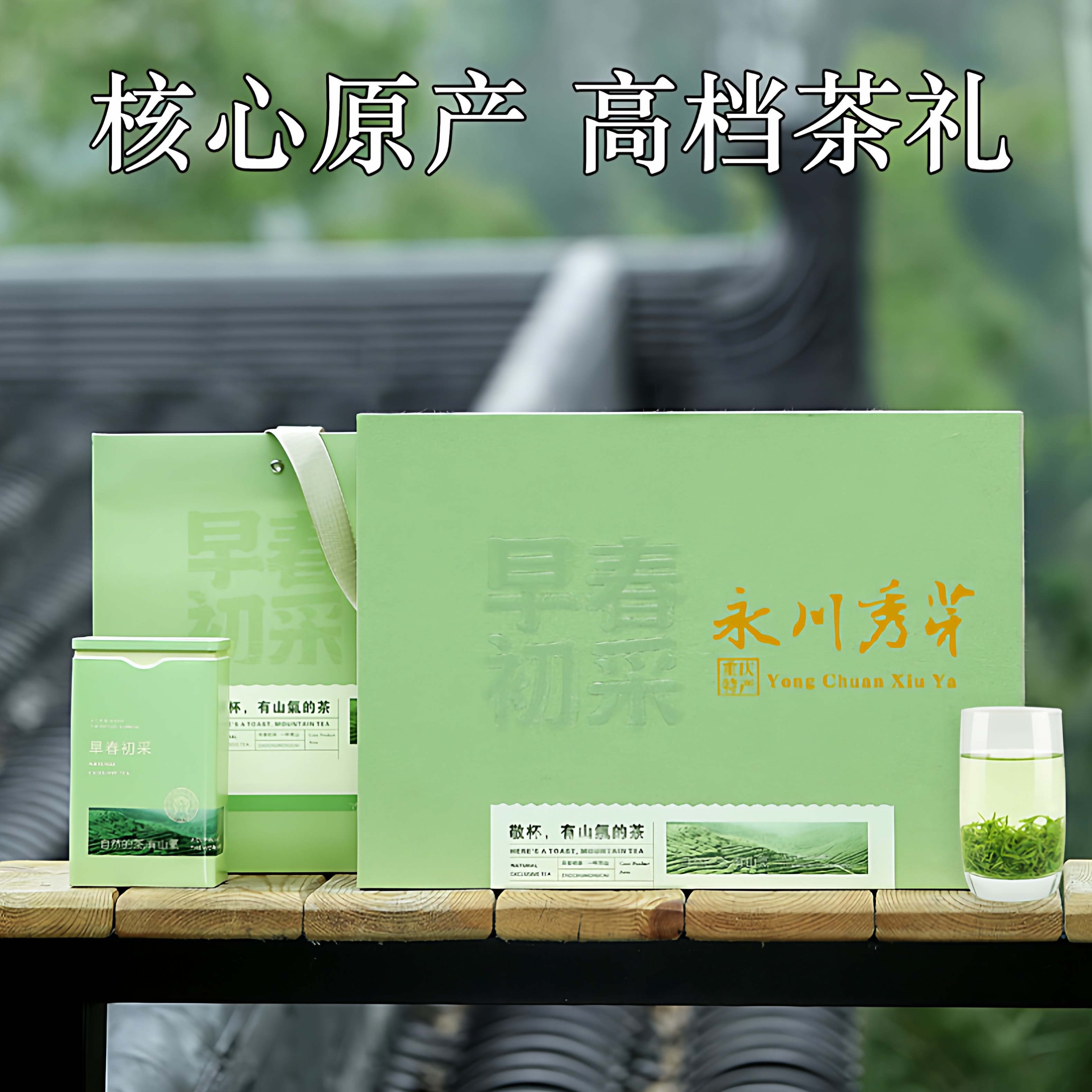 永川秀芽礼盒装2026新茶重庆特产茶叶绿茶明前特级春茶礼品盒送礼