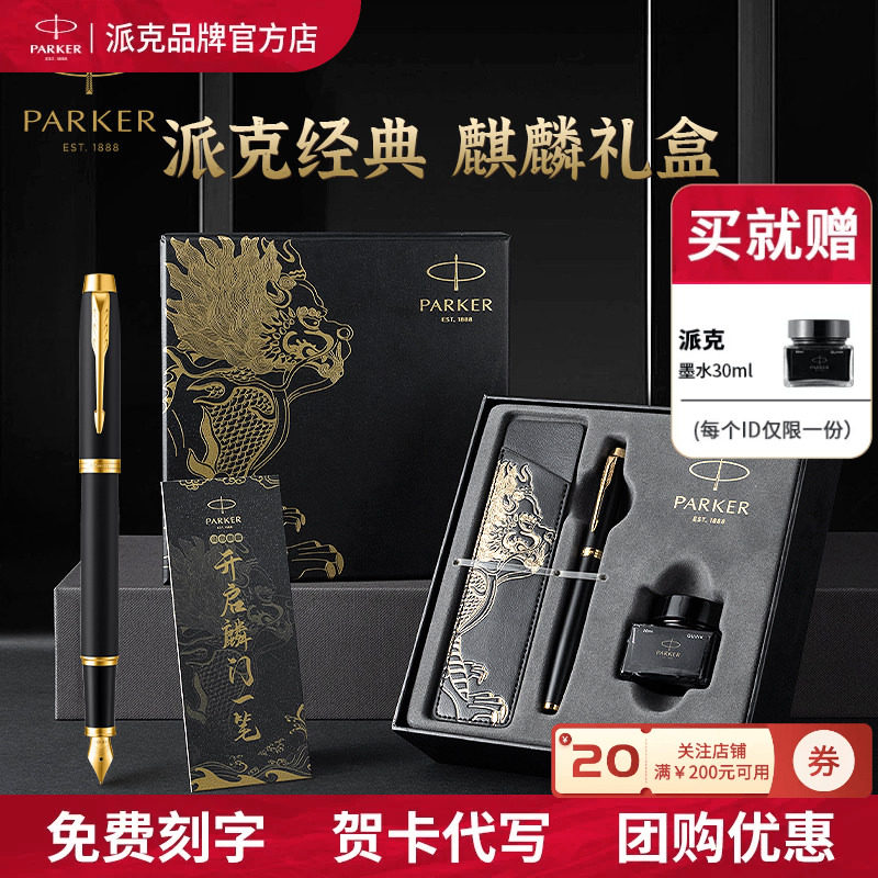 【生日礼物】PARKER派克钢笔官方旗舰店正品男女士商务高档IM签字笔麒麟锦鲤礼盒墨水笔套装送老师领导礼品