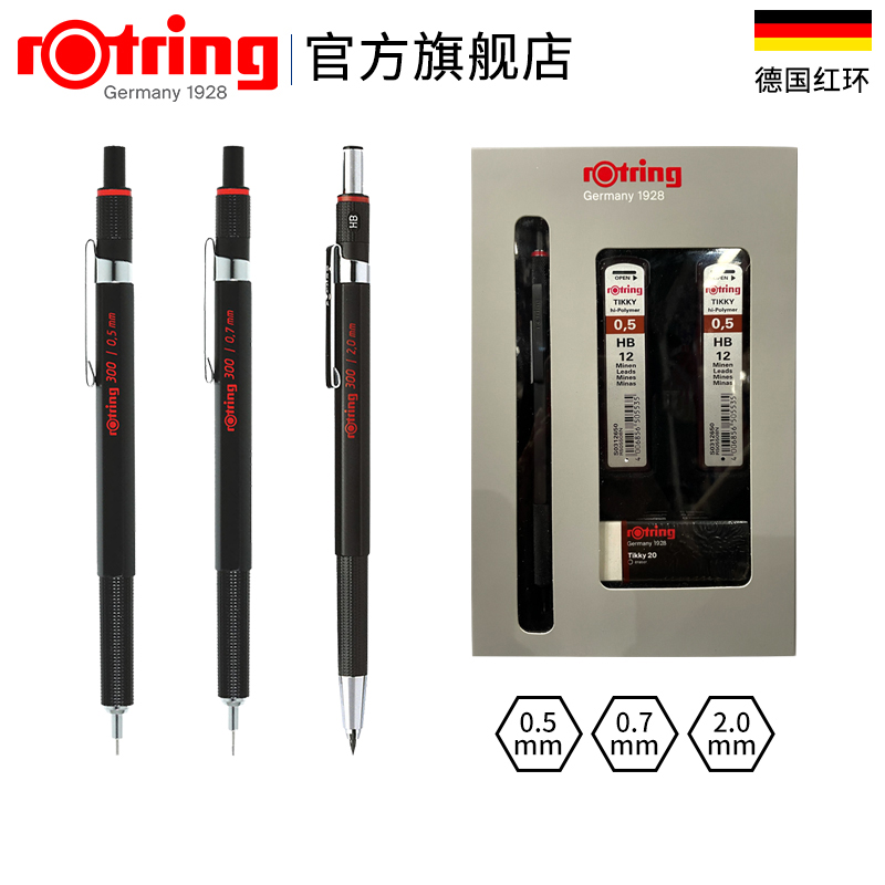 德国rotring300自动铅笔