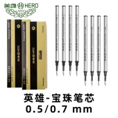 英雄笔芯宝珠笔金属黑色签字笔水笔替换笔芯0.5mm 0.7mm螺纹头直插头子弹头速干宝珠笔h359签字笔中性笔直液
