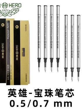 英雄笔芯宝珠笔金属黑色签字笔水笔替换笔芯0.5mm/0.7mm螺纹头直插头子弹头速干宝珠笔h359签字笔中性笔直液